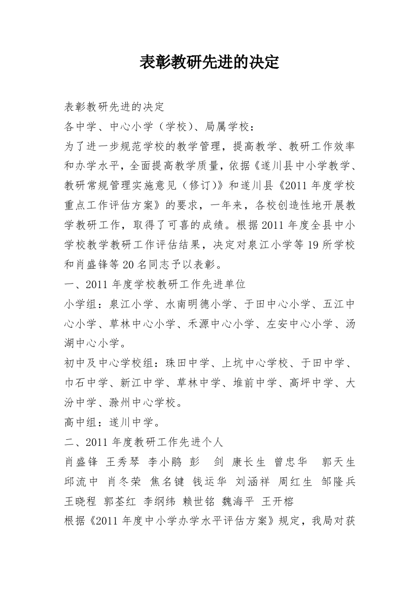 表彰教研先进的决定