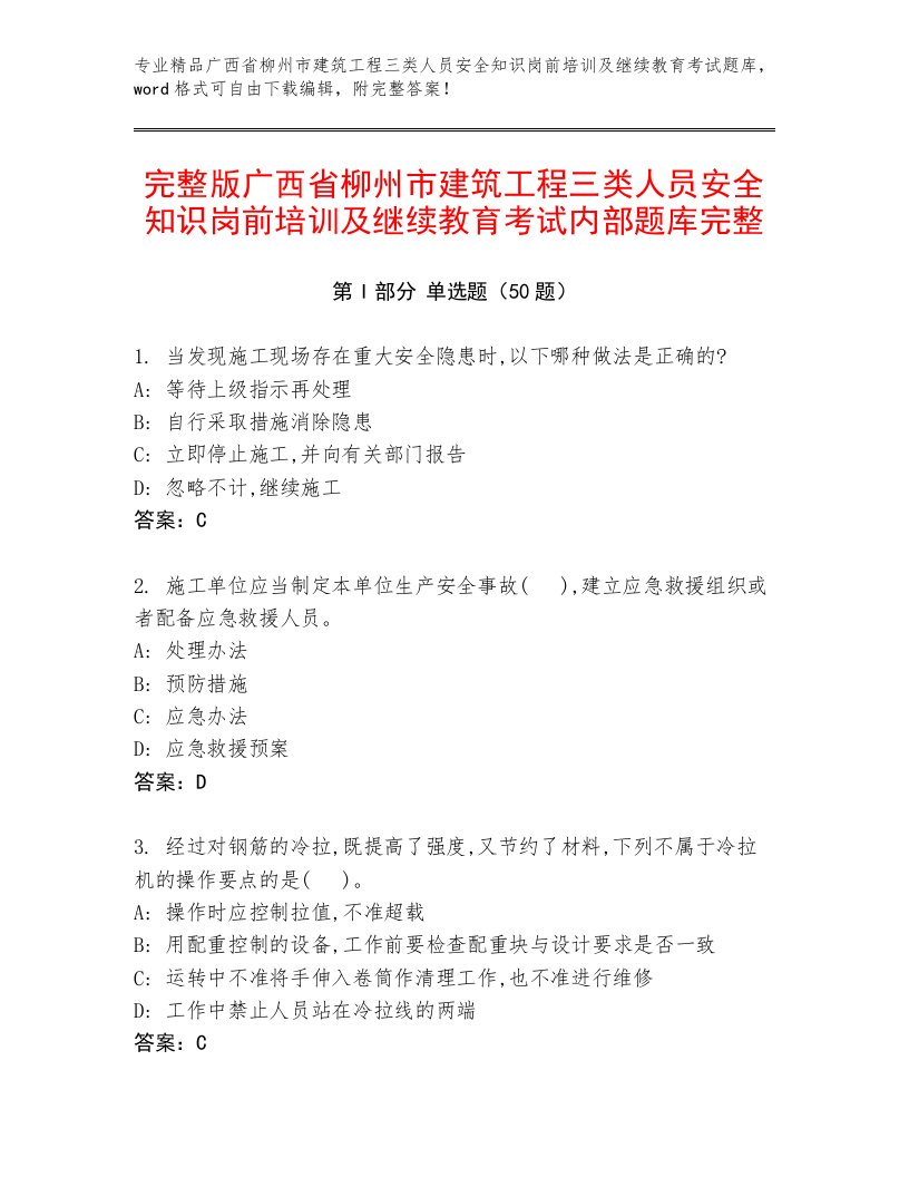 完整版广西省柳州市建筑工程三类人员安全知识岗前培训及继续教育考试内部题库完整