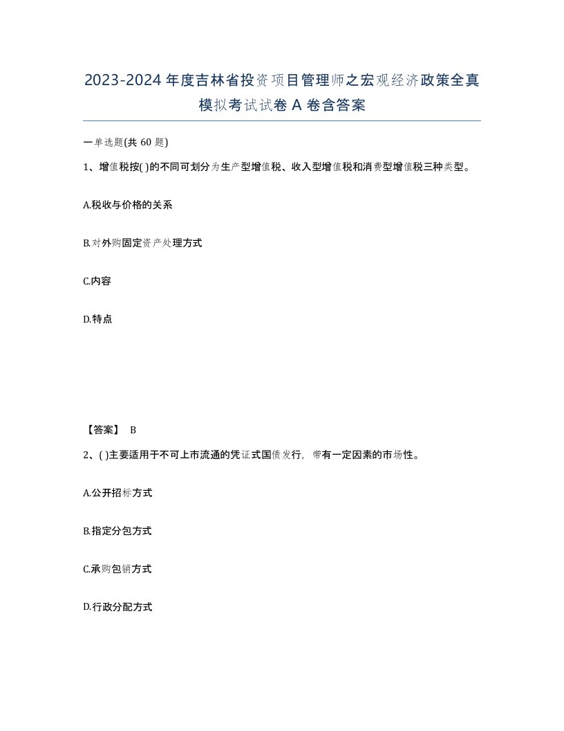 2023-2024年度吉林省投资项目管理师之宏观经济政策全真模拟考试试卷A卷含答案