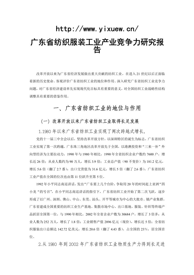 《广东省纺织服装工业产业竞争力研究报告☆☆☆☆☆》