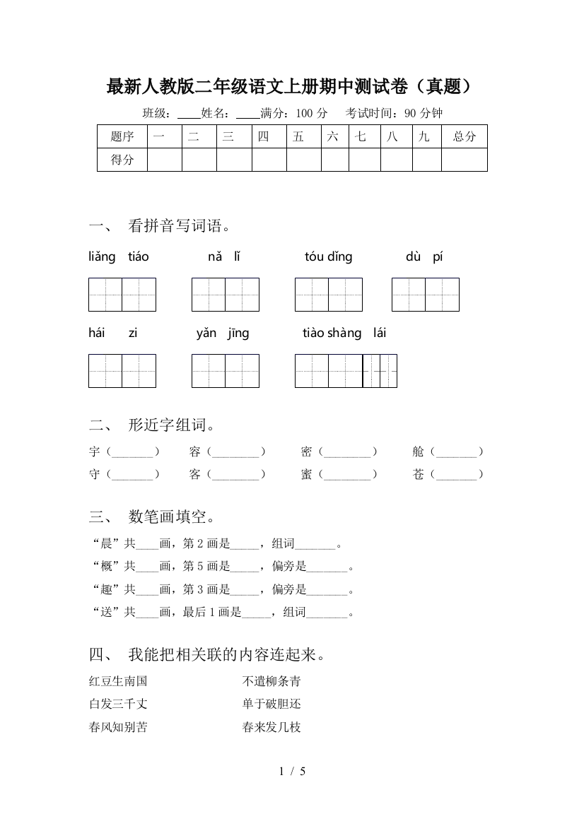 最新人教版二年级语文上册期中测试卷(真题)