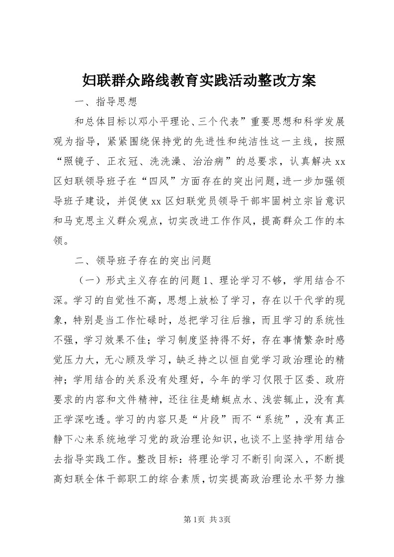 妇联群众路线教育实践活动整改方案