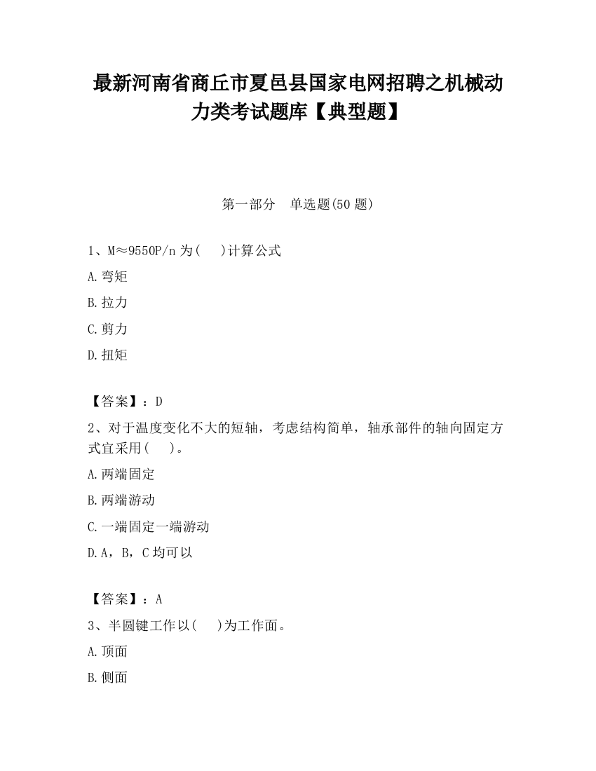 最新河南省商丘市夏邑县国家电网招聘之机械动力类考试题库【典型题】