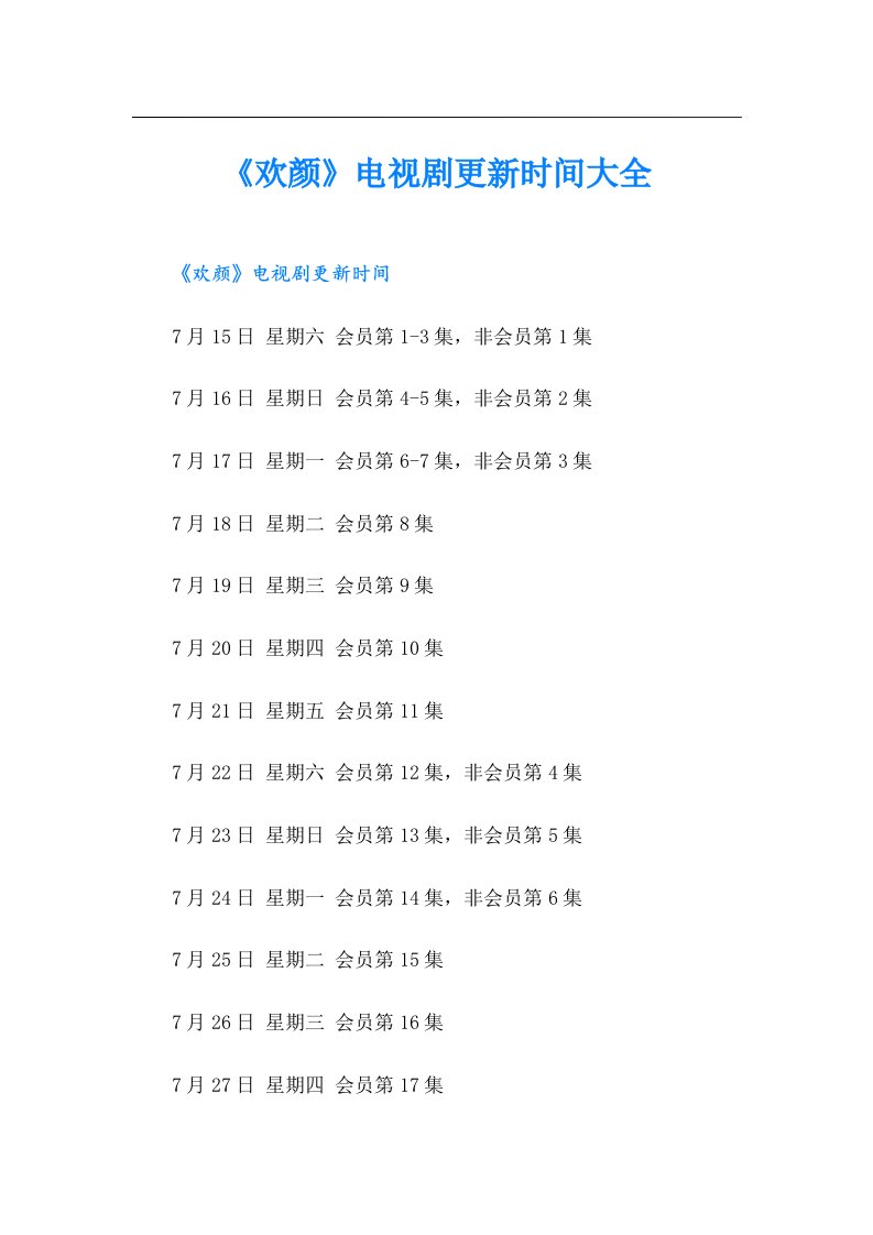 《欢颜》电视剧更新时间大全