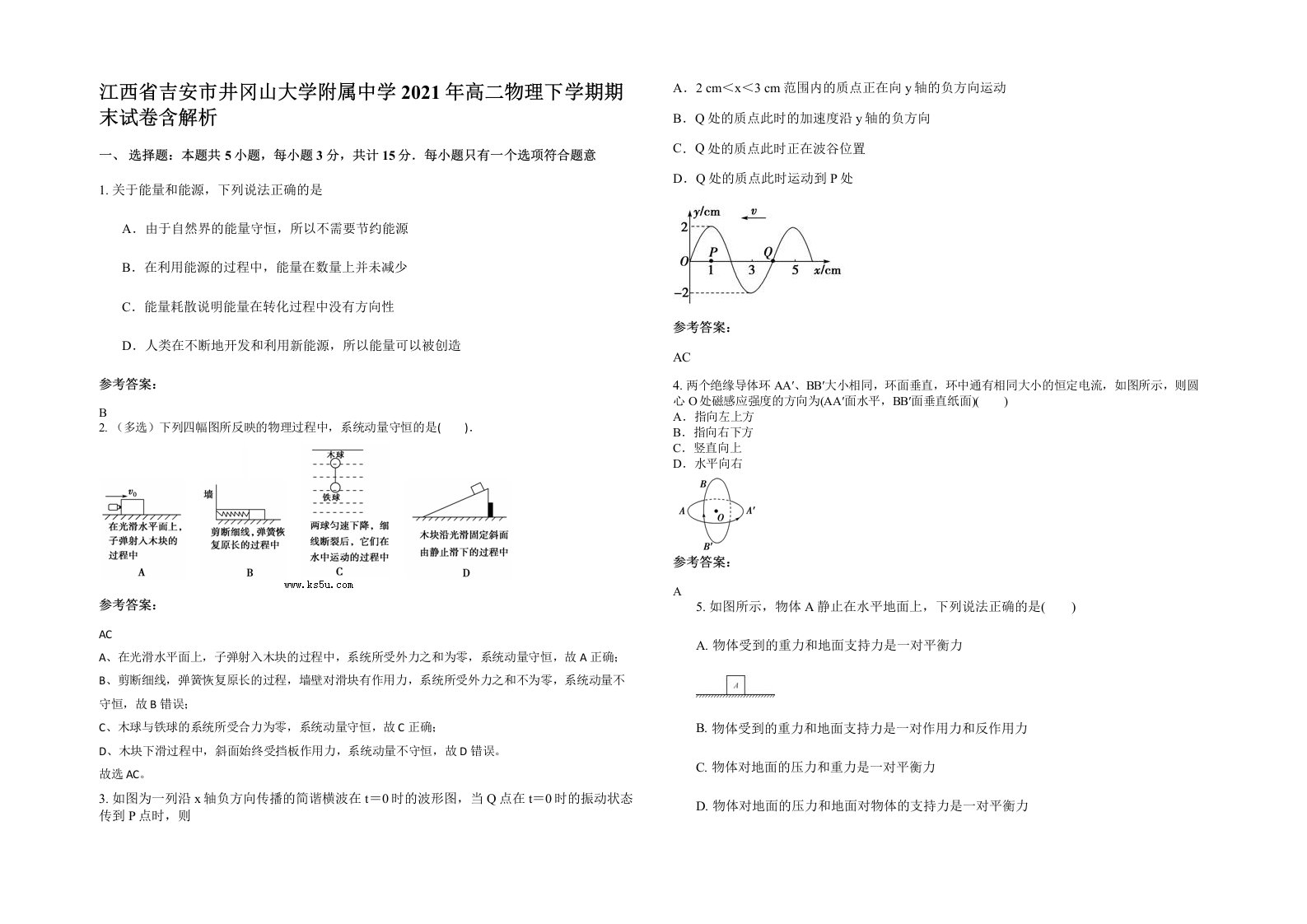 江西省吉安市井冈山大学附属中学2021年高二物理下学期期末试卷含解析