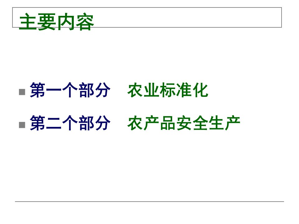 农业标准化与农产品安全生产讲义课件