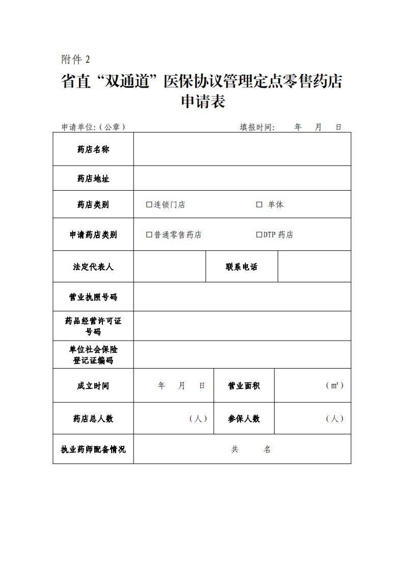 省直“双通道”医保协议管理定点零售药店申请表、评估标准表