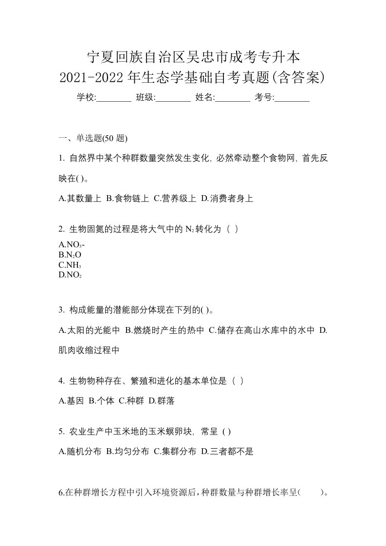 宁夏回族自治区吴忠市成考专升本2021-2022年生态学基础自考真题含答案