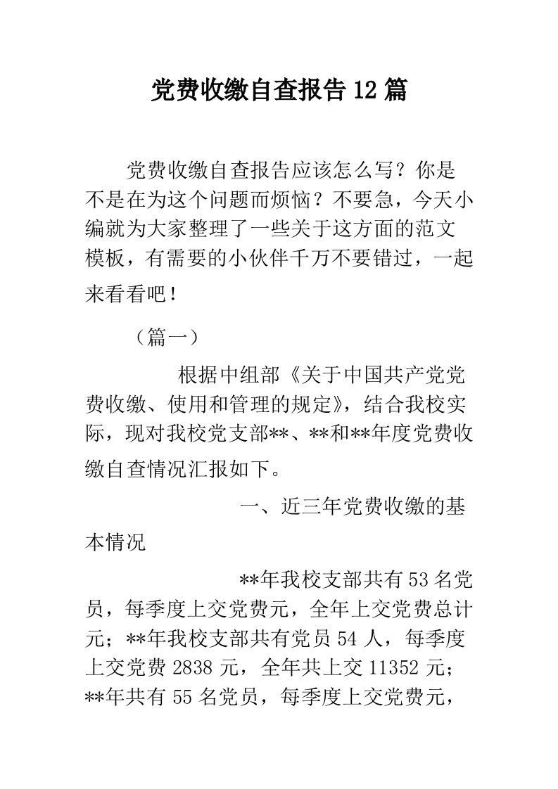 党费收缴自查报告12篇