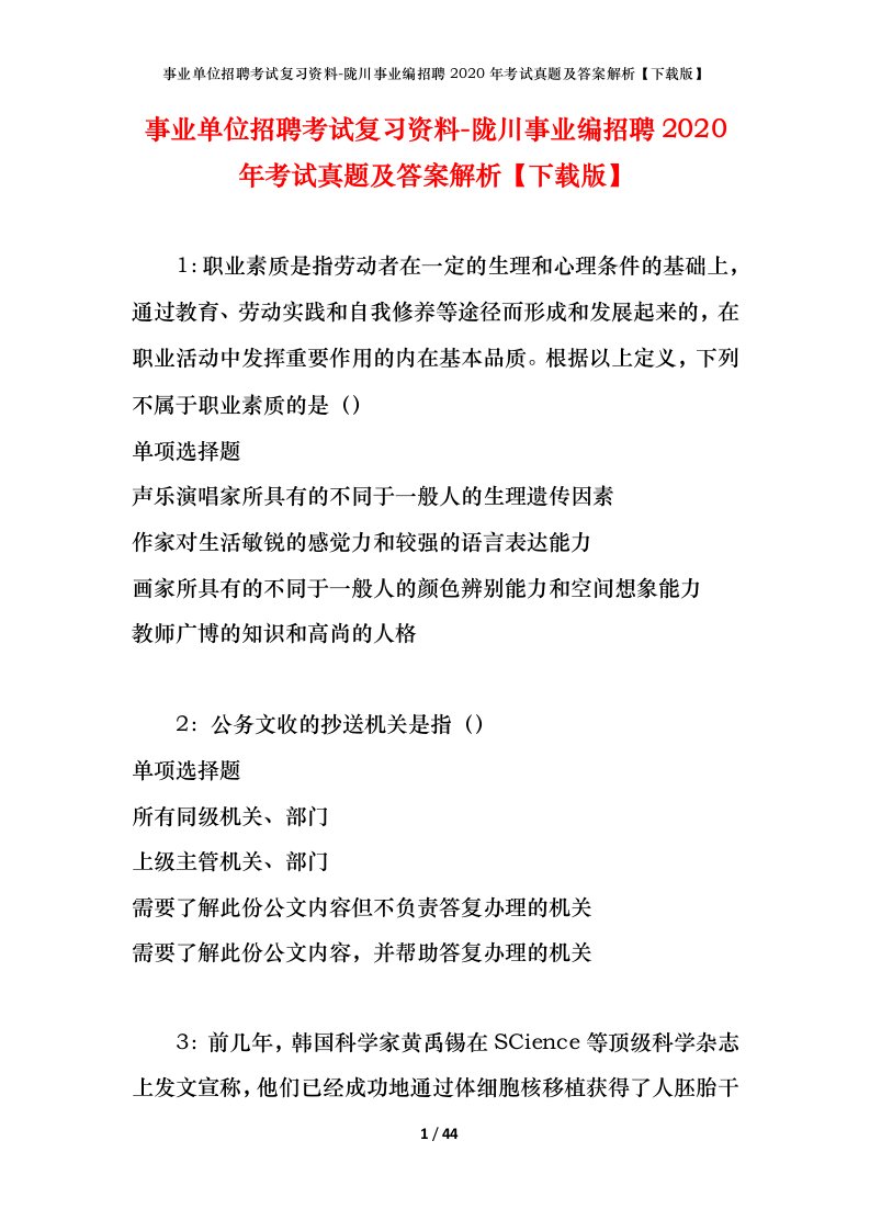 事业单位招聘考试复习资料-陇川事业编招聘2020年考试真题及答案解析下载版