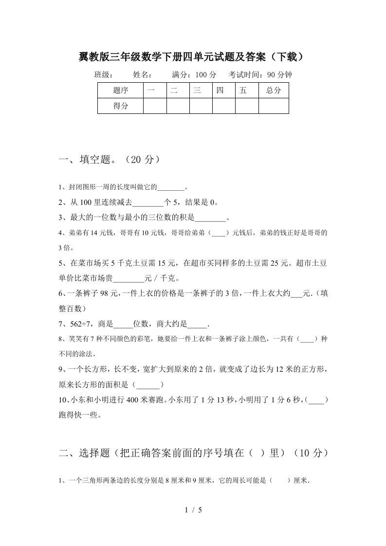 翼教版三年级数学下册四单元试题及答案下载