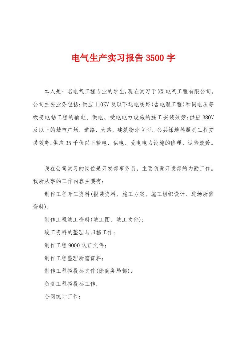 电气生产实习报告3500字