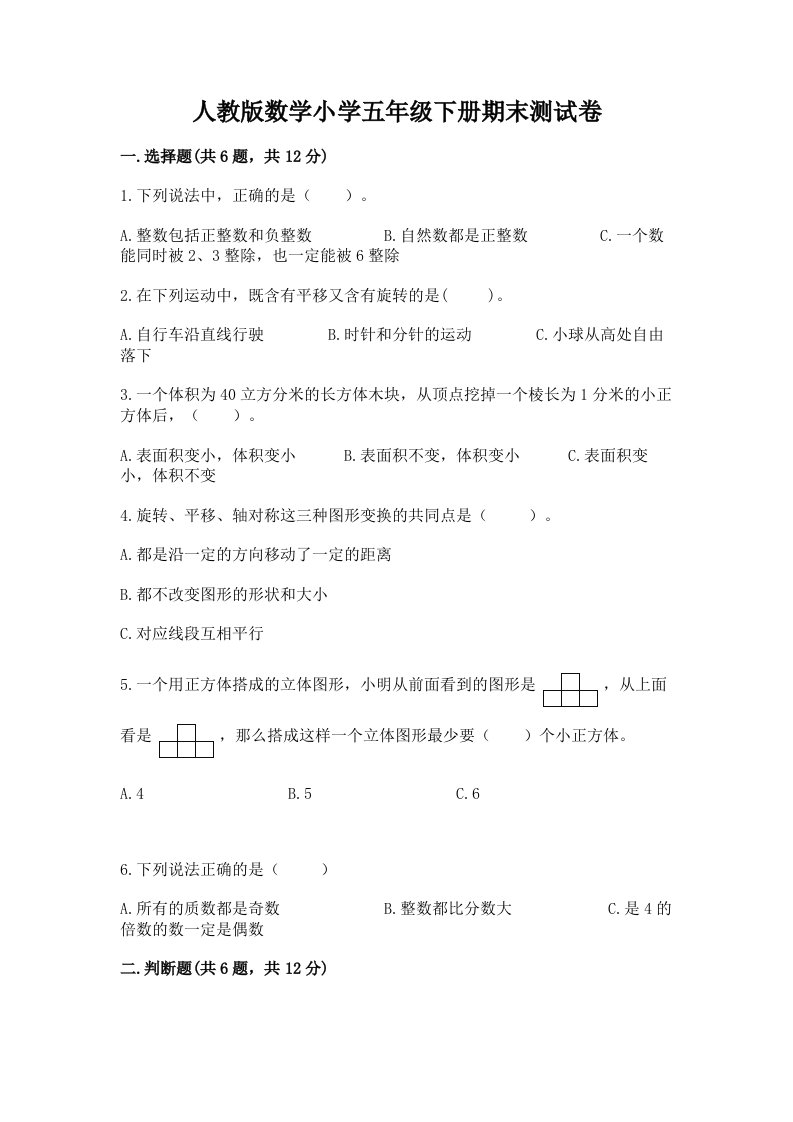 人教版数学小学五年级下册期末测试卷答案免费