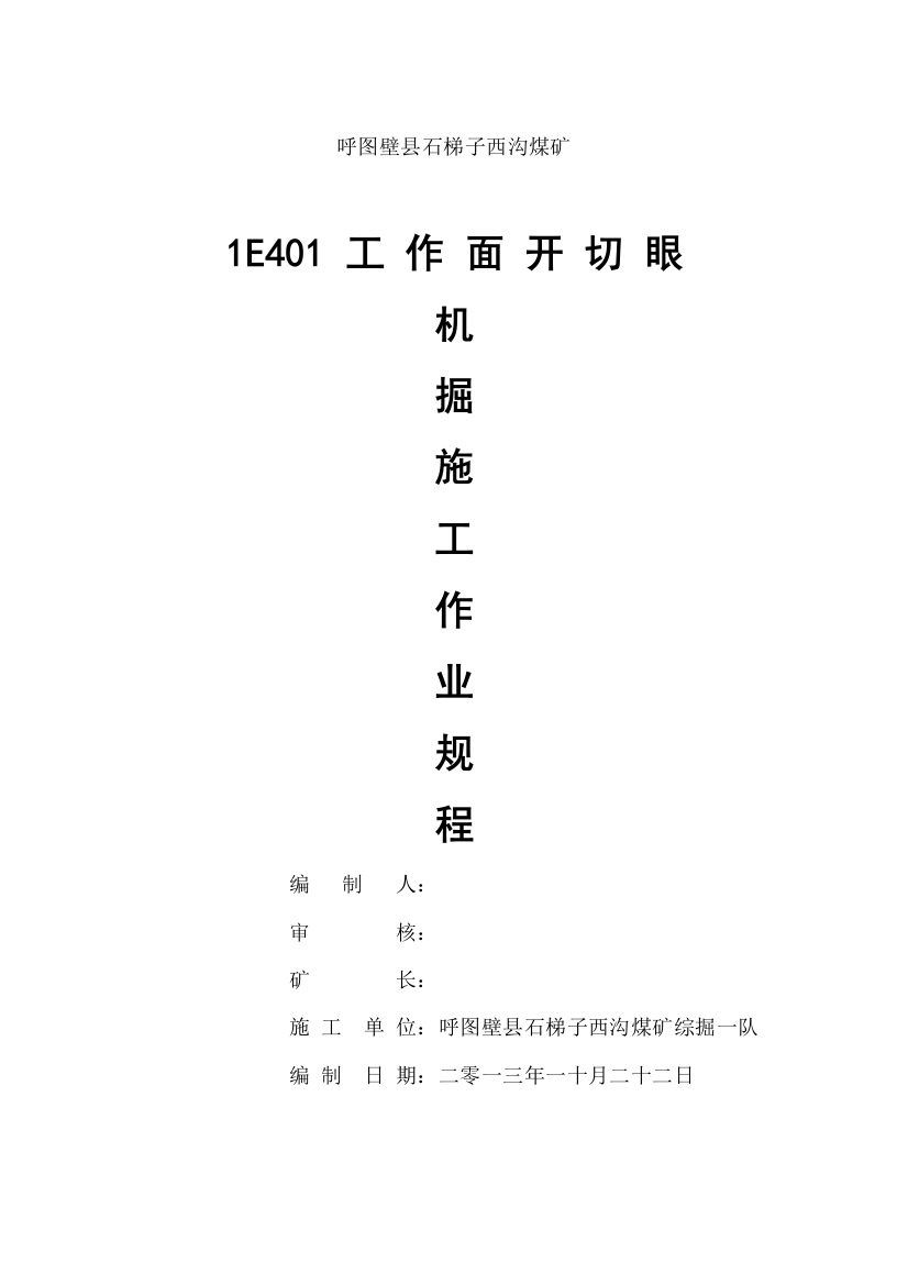 大采高工作面开切眼一队掘进作业规程样本