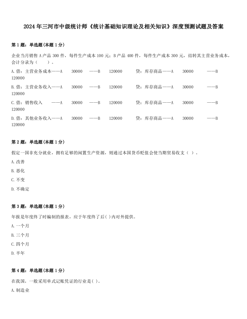 2024年三河市中级统计师《统计基础知识理论及相关知识》深度预测试题及答案