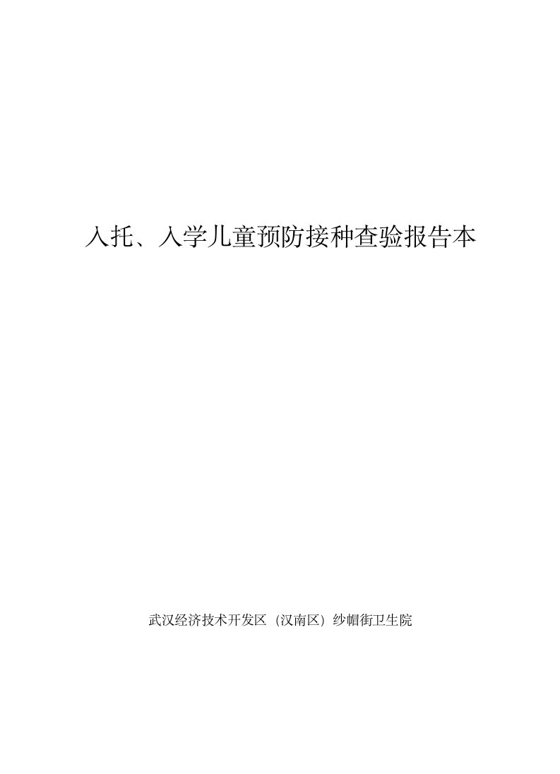 入托、入学儿童预防接种查验报告