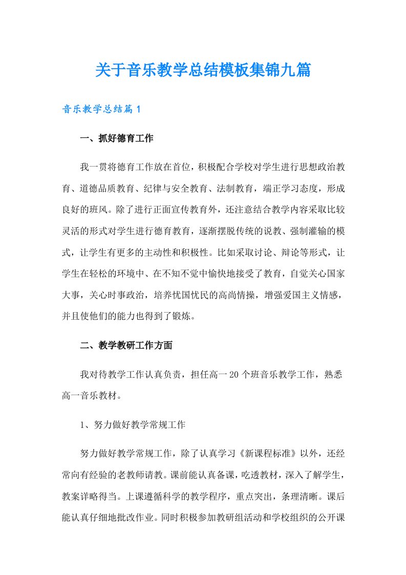 关于音乐教学总结模板集锦九篇