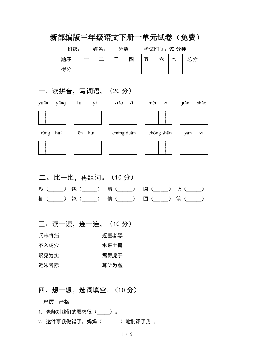 新部编版三年级语文下册一单元试卷(免费)