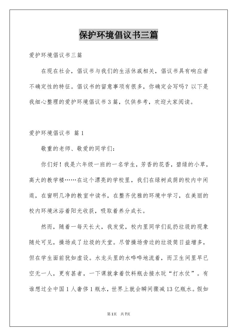 保护环境倡议书三篇范文