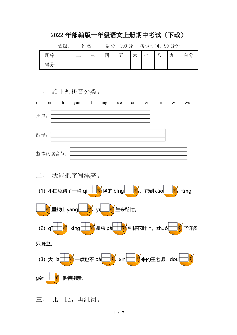 2022年部编版一年级语文上册期中考试(下载)