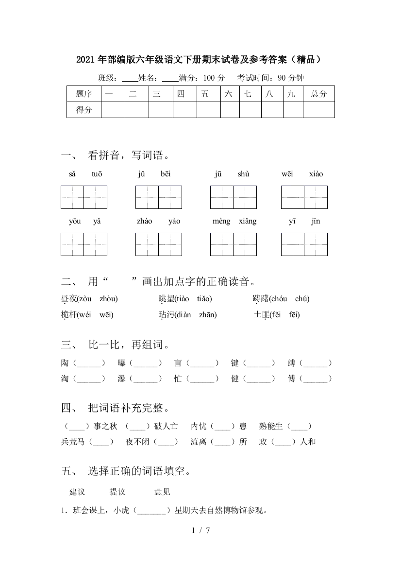 2021年部编版六年级语文下册期末试卷及参考答案(精品)