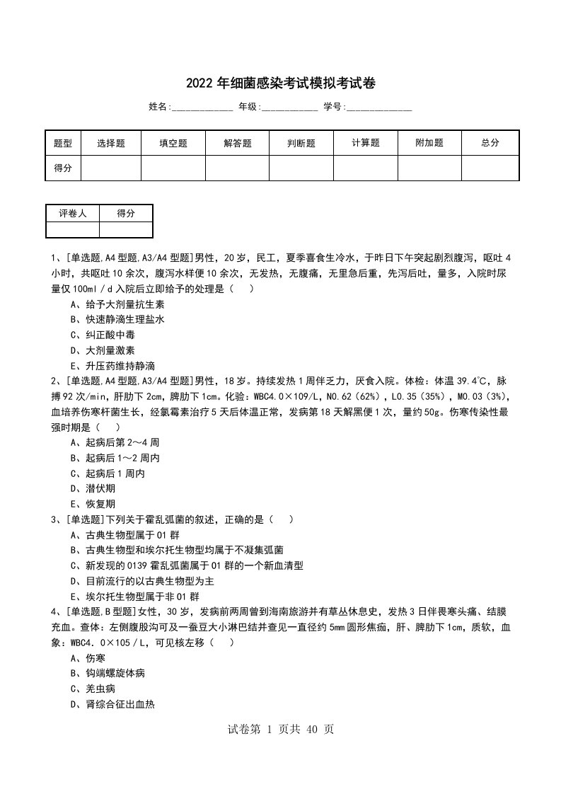 2022年细菌感染考试模拟考试卷