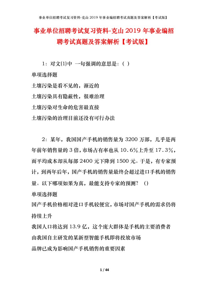 事业单位招聘考试复习资料-克山2019年事业编招聘考试真题及答案解析考试版