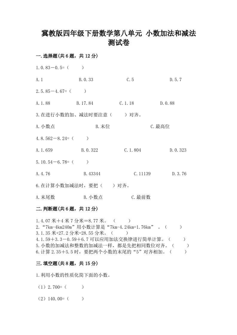 冀教版四年级下册数学第八单元