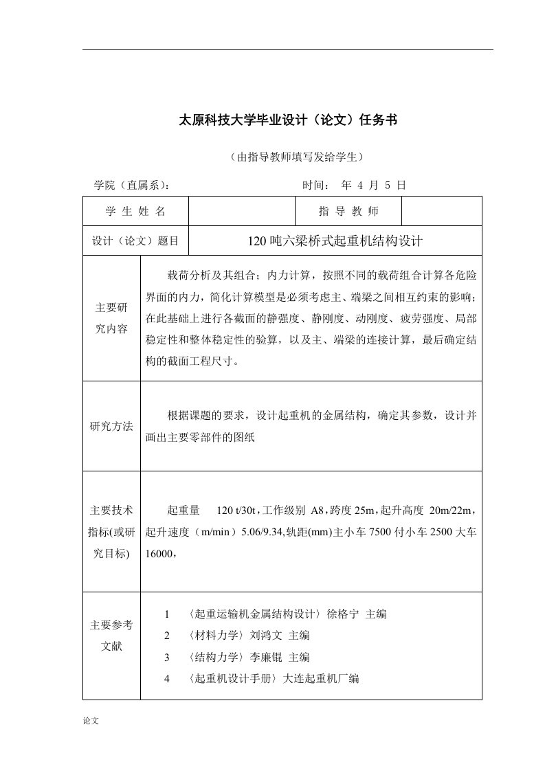 120吨六梁桥式起重机结构设计（毕业设计论文doc）