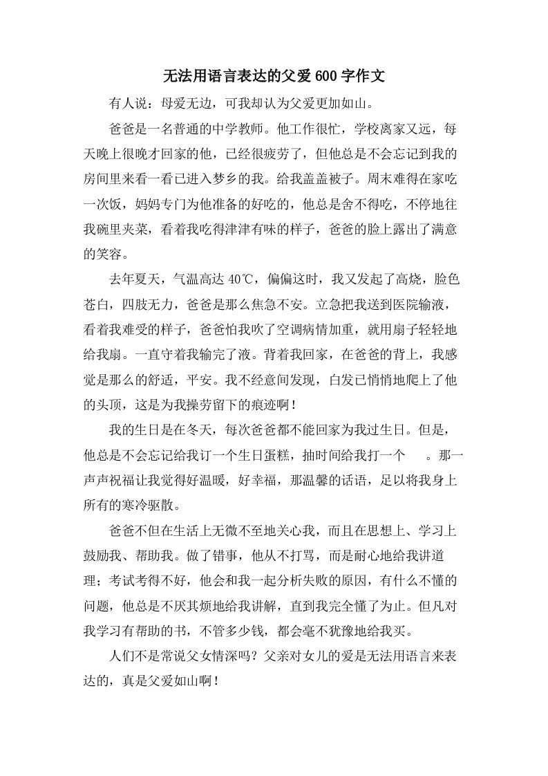 无法用语言表达的父爱600字作文