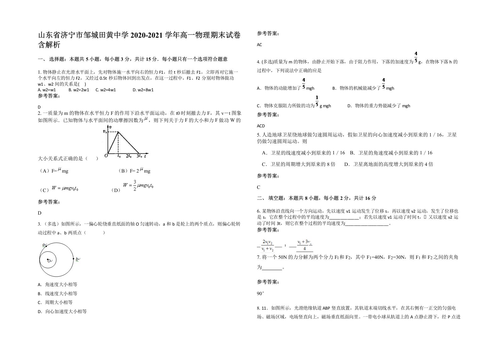 山东省济宁市邹城田黄中学2020-2021学年高一物理期末试卷含解析