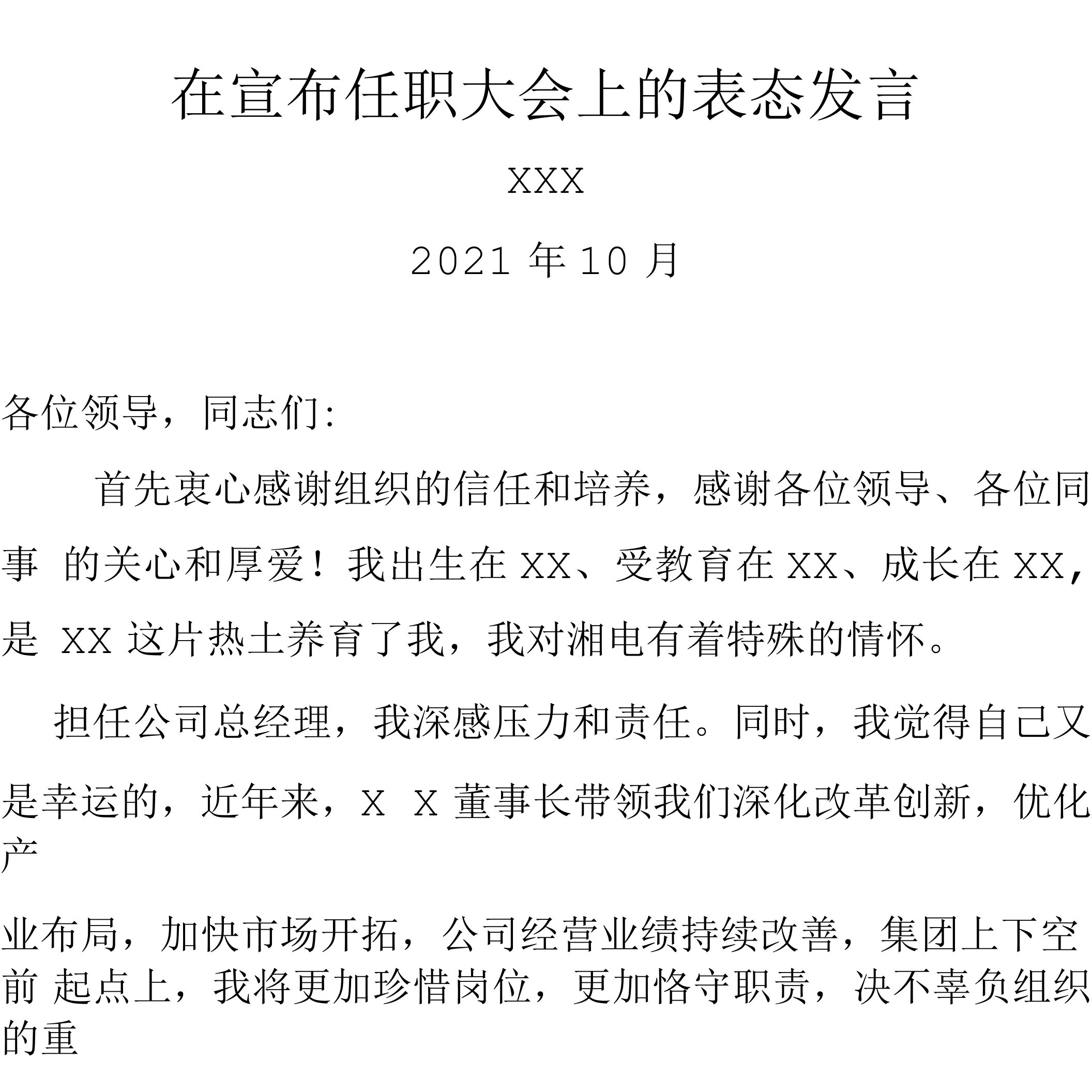 在总经理任职大会上的表态发言