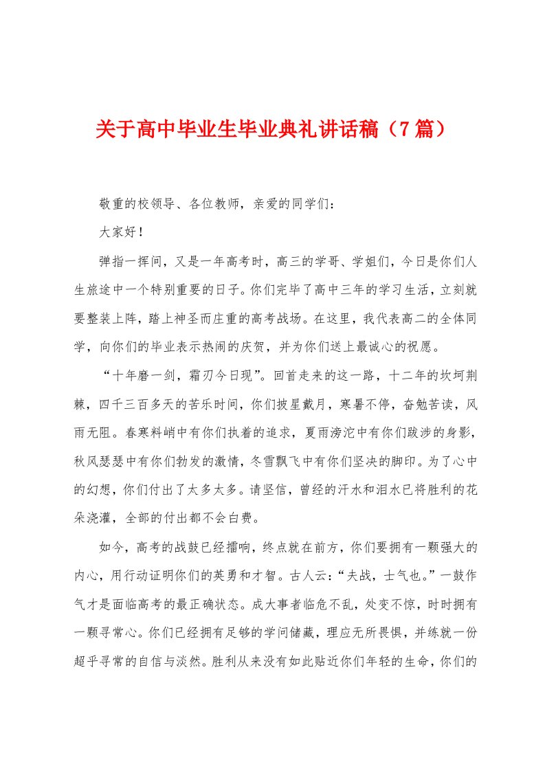 关于高中毕业生毕业典礼讲话稿（7篇）