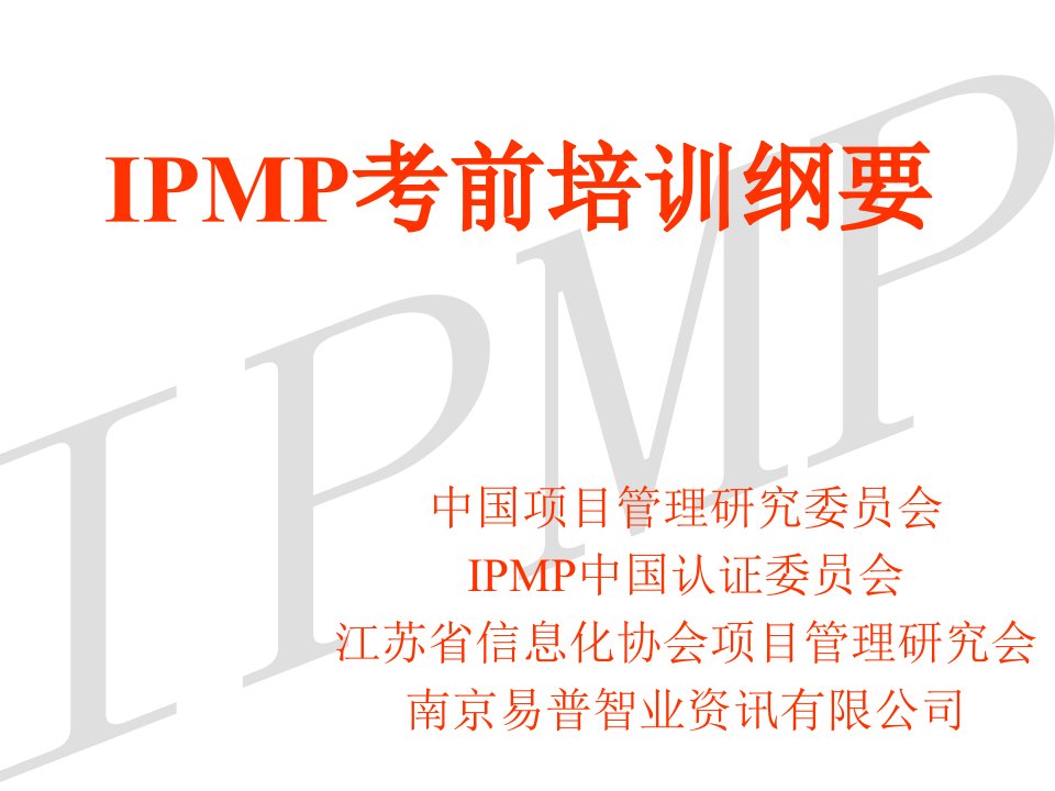 IPMP考前培训纲要（PPT43）-项目管理