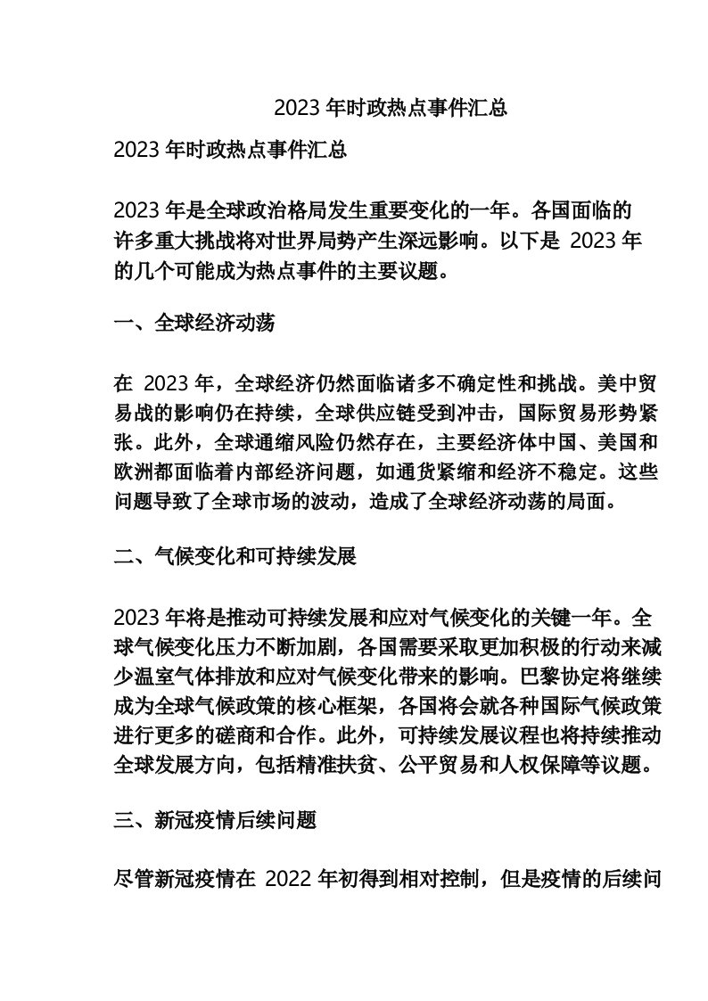 2023年时政热点事件汇总