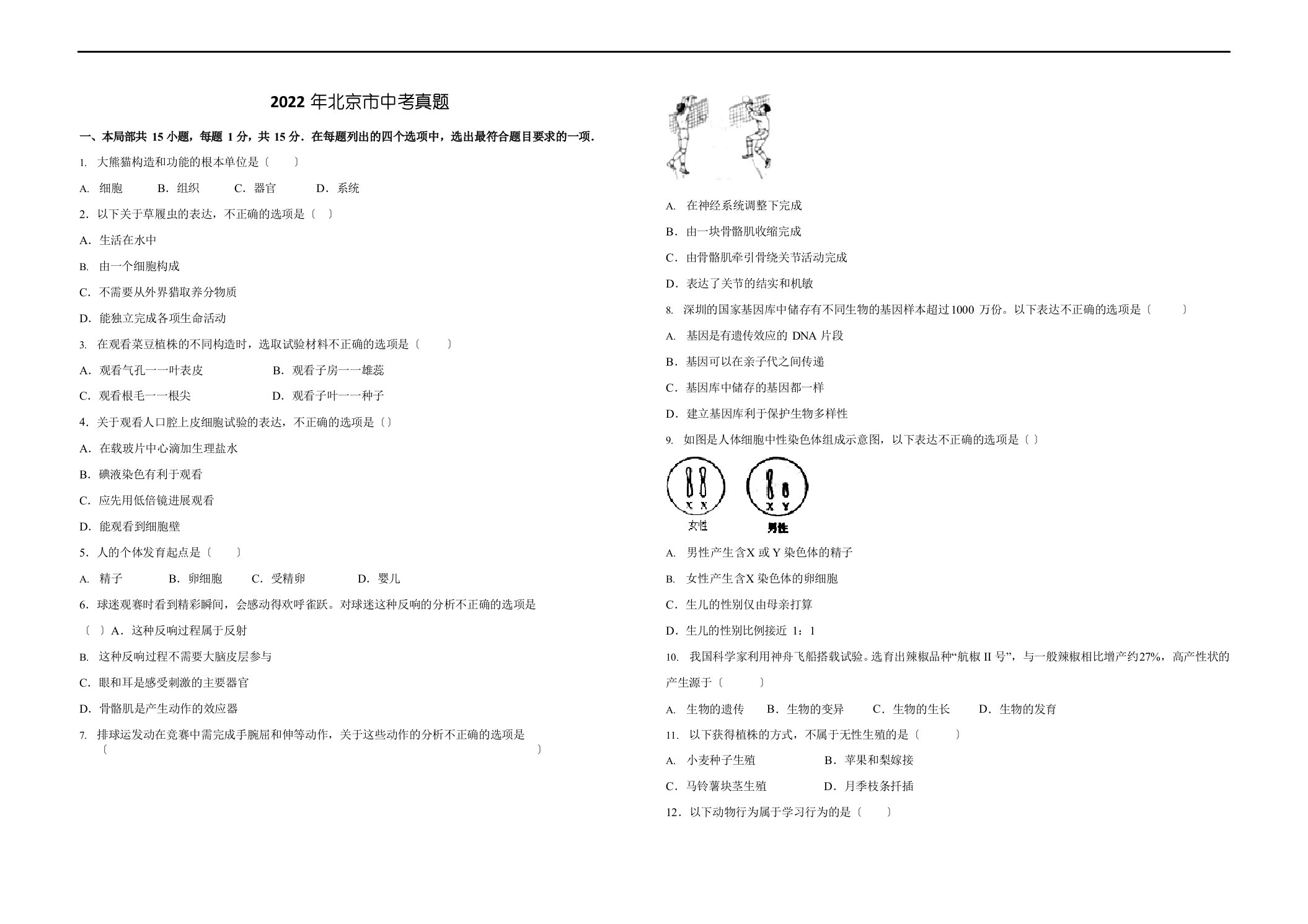 2022年北京市中考生物真题(含答案)