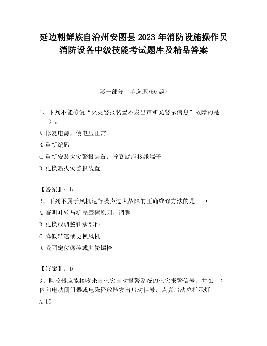 延边朝鲜族自治州安图县2023年消防设施操作员消防设备中级技能考试题库及精品答案