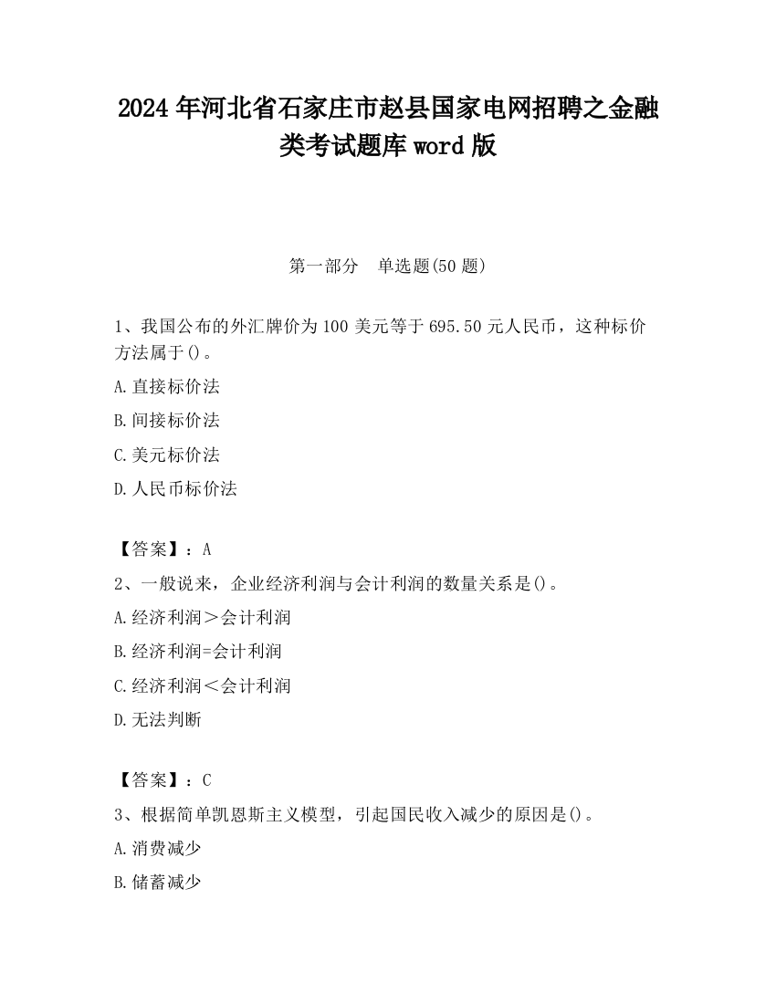 2024年河北省石家庄市赵县国家电网招聘之金融类考试题库word版