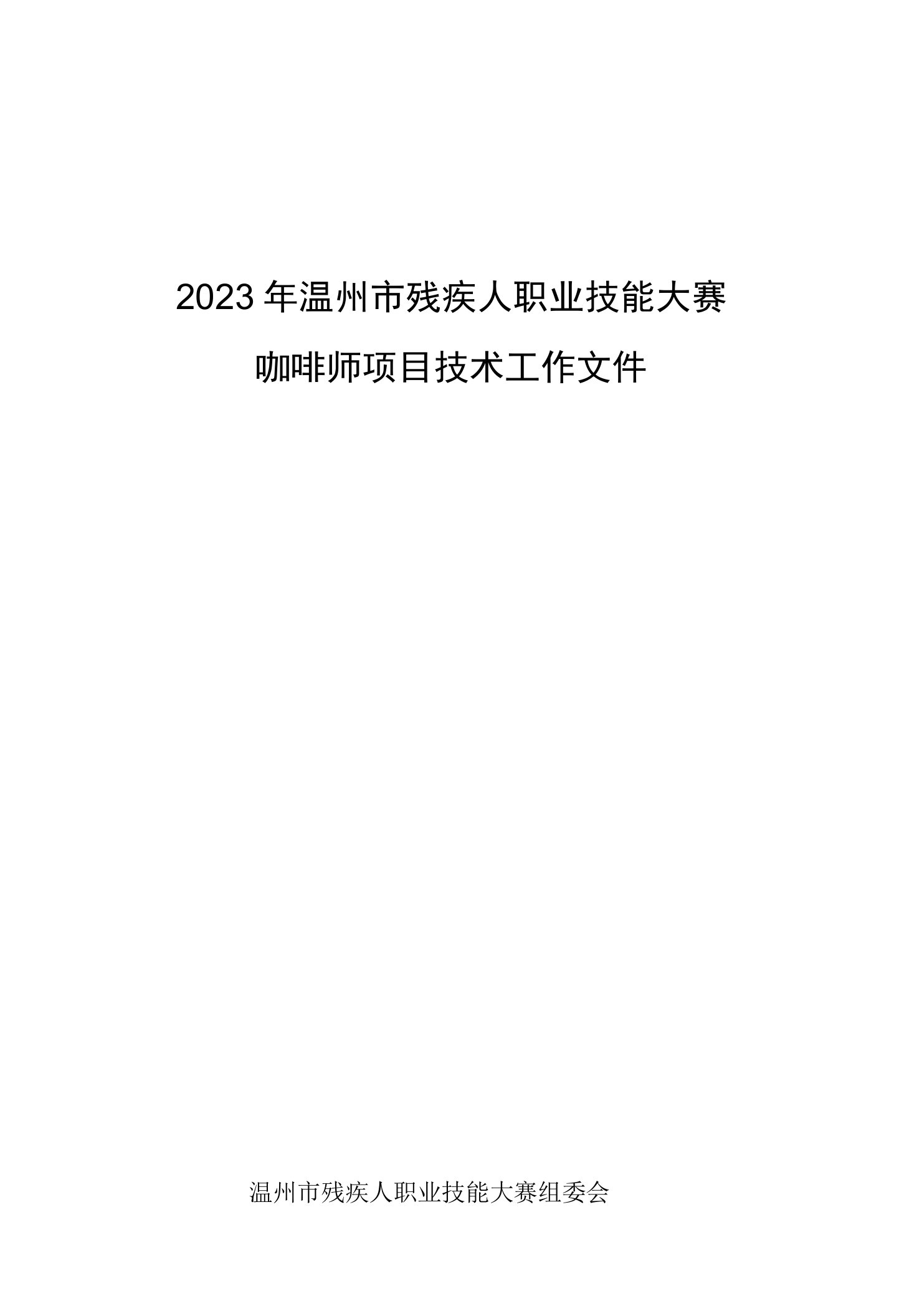 2023年温州市残疾人职业技能大赛咖啡师项目技术工作文件