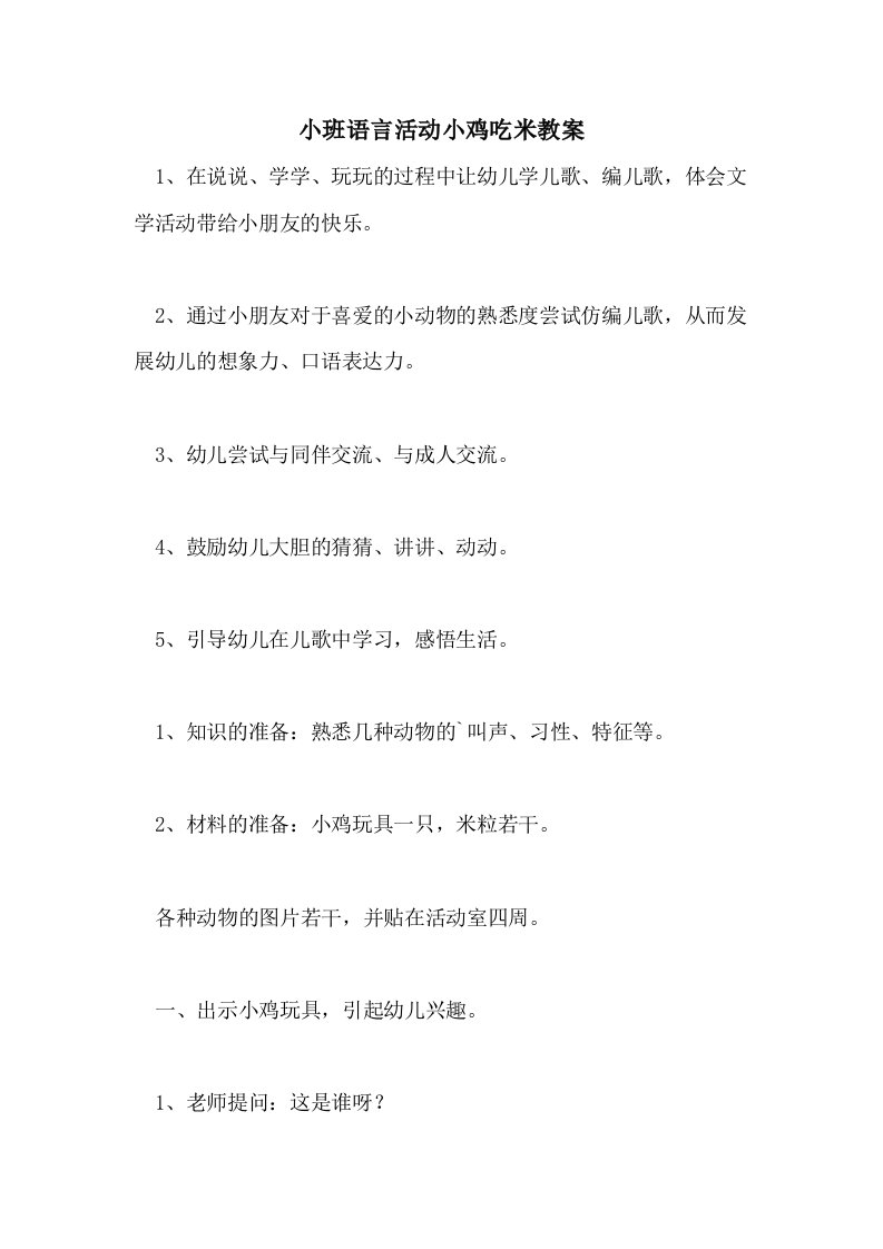 小班语言活动小鸡吃米教案