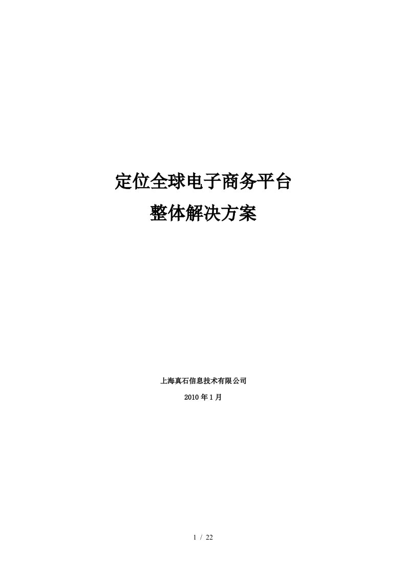 定位全球电子商务平台整体解决方案