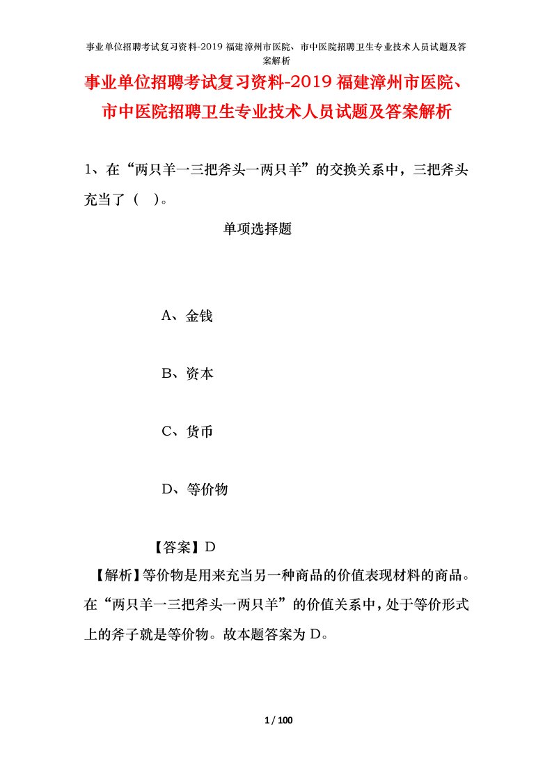 事业单位招聘考试复习资料-2019福建漳州市医院市中医院招聘卫生专业技术人员试题及答案解析