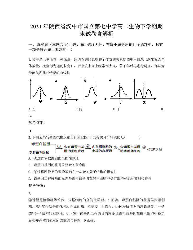 2021年陕西省汉中市国立第七中学高二生物下学期期末试卷含解析