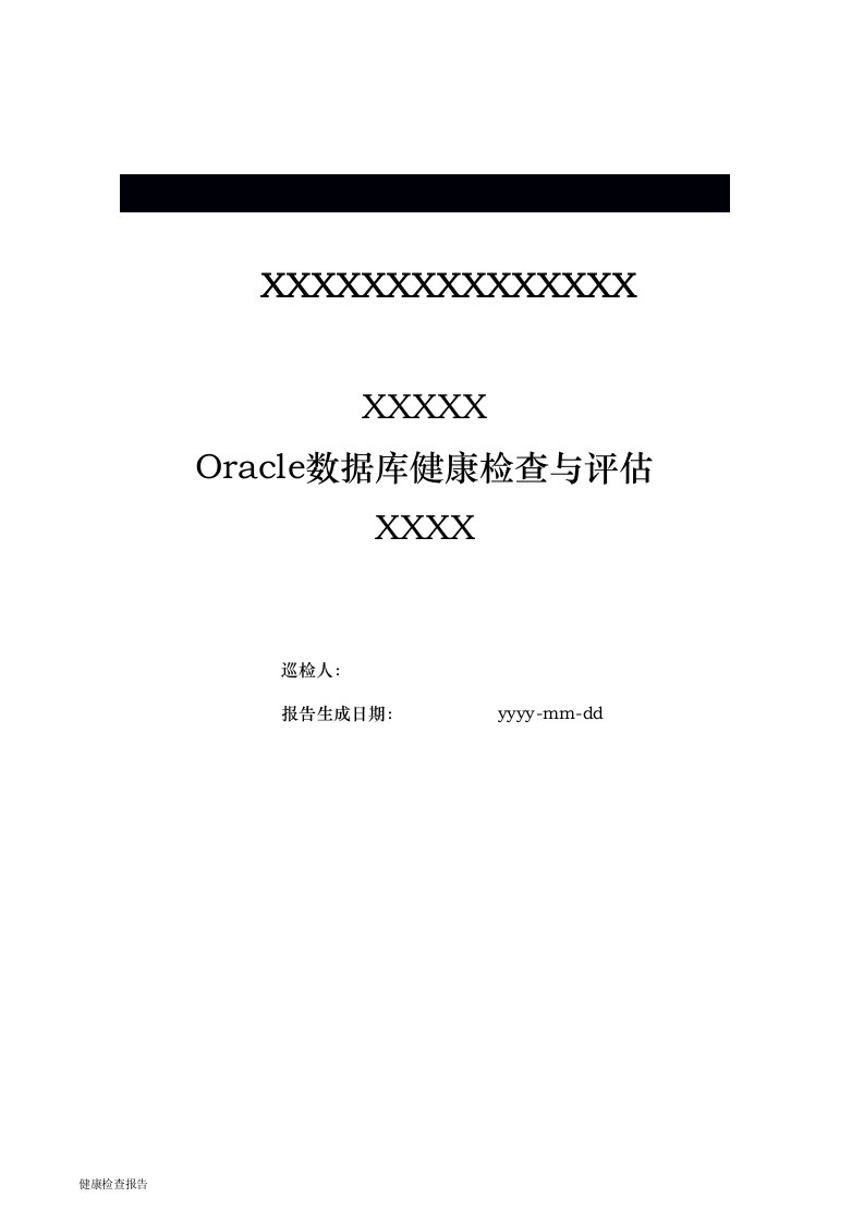 oracle数据库健康检查与评估