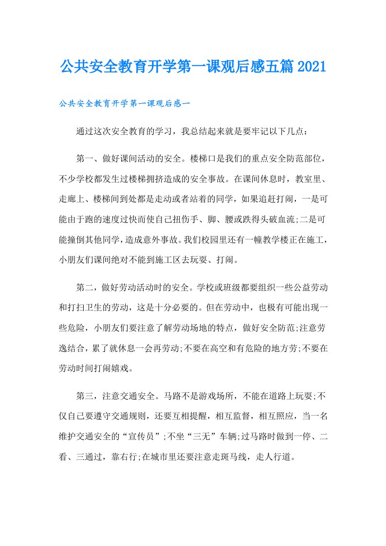 公共安全教育开学第一课观后感五篇