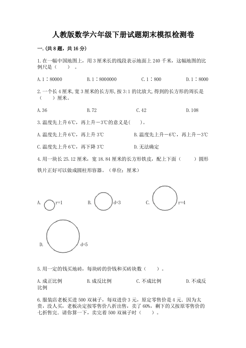 人教版数学六年级下册试题期末模拟检测卷带答案（研优卷）