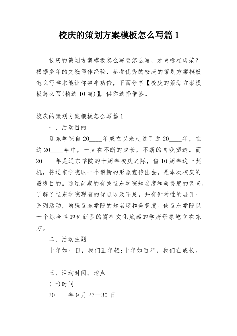 校庆的策划方案模板怎么写篇1