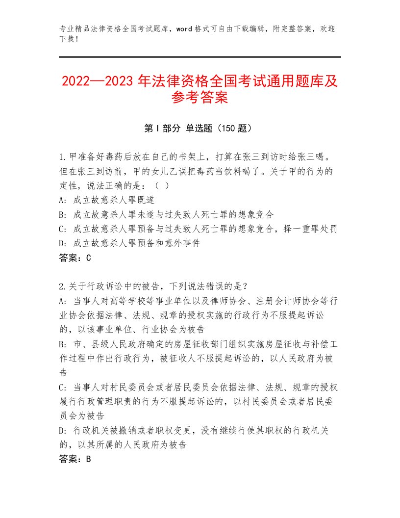 历年法律资格全国考试内部题库及答案（精选题）