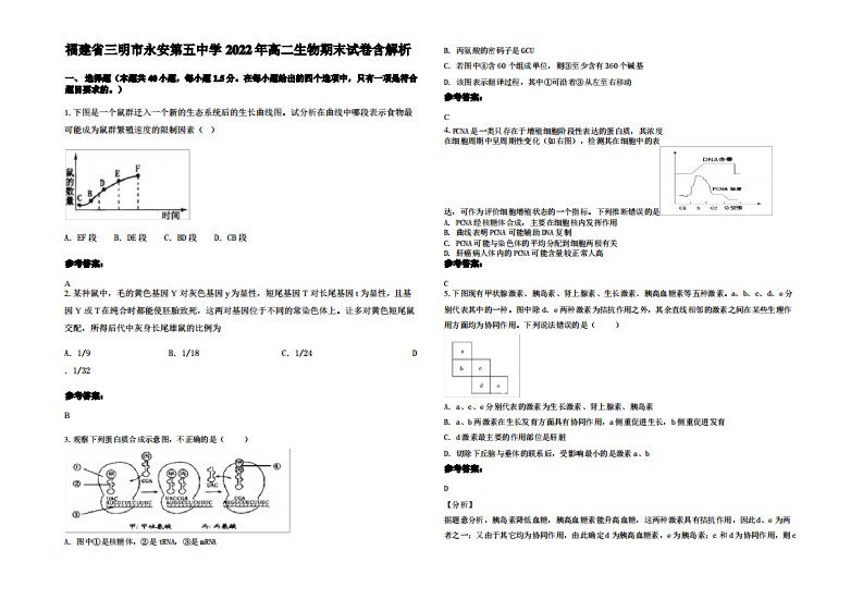 福建省三明市永安第五中学2022年高二生物期末试卷含解析