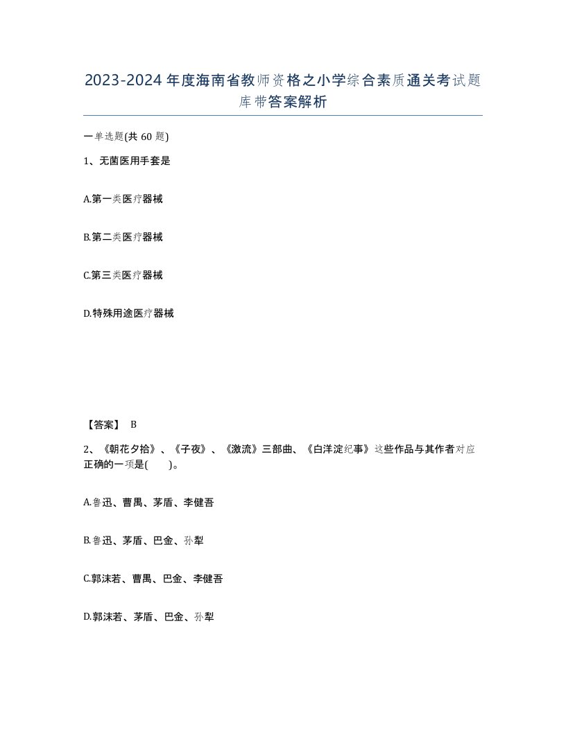 2023-2024年度海南省教师资格之小学综合素质通关考试题库带答案解析